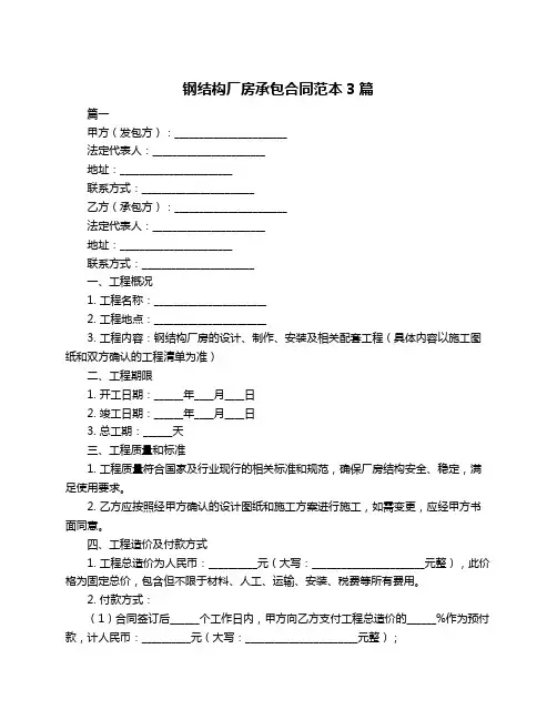 钢结构厂房承包合同范本3篇