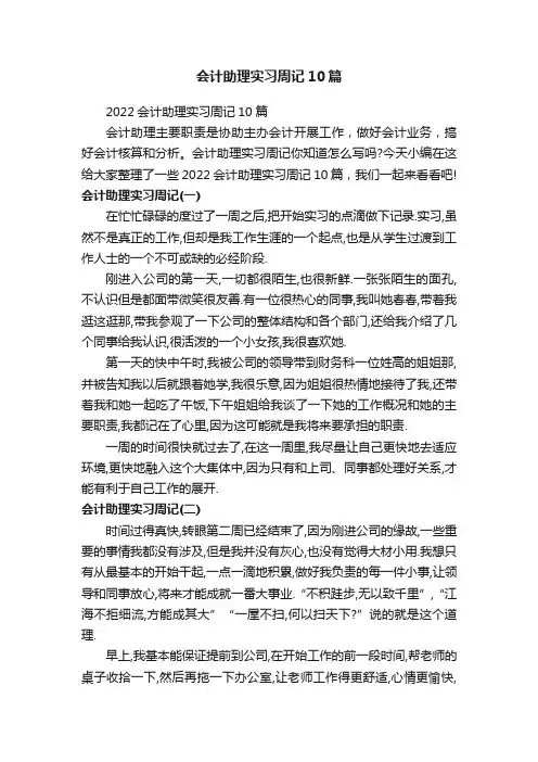 2022会计助理实习周记10篇