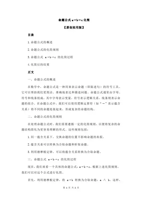 命题公式a→b→c化简