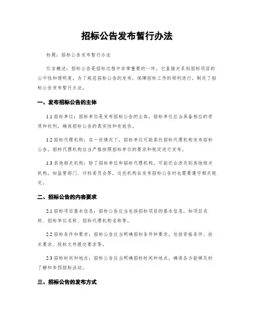 招标公告发布暂行办法