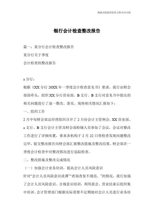 银行会计检查整改报告