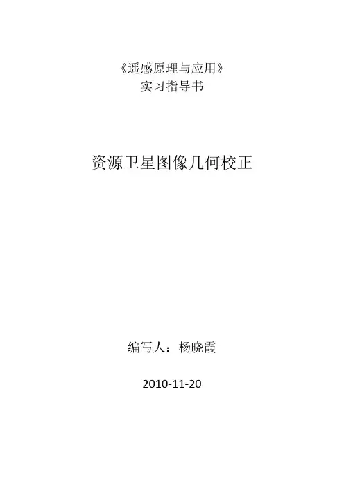 几何校正实习指导书
