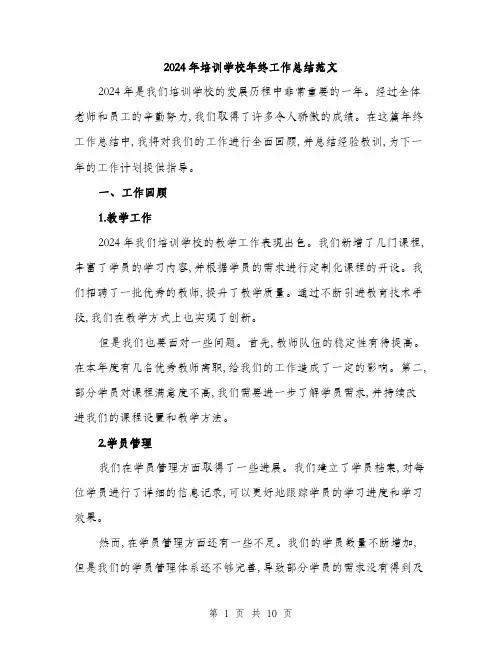 2024年培训学校年终工作总结范文(三篇)