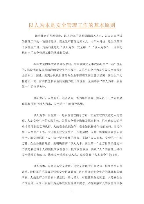 以人为本是安全管理工作的基本原则