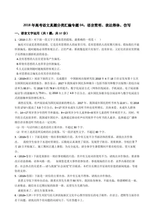 2018年高考语文真题分类汇编专题04：语言简明、表达得体、仿写