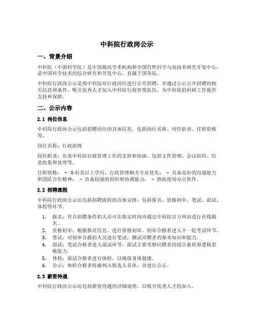中科院行政岗公示