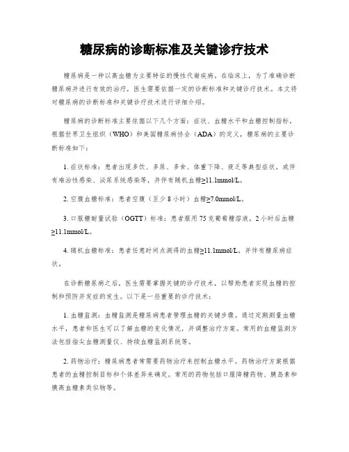 糖尿病的诊断标准及关键诊疗技术