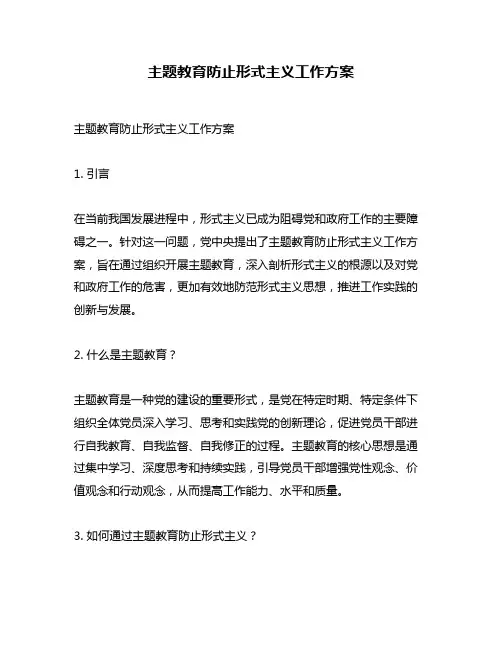 主题教育防止形式主义工作方案