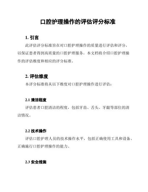 口腔护理操作的评估评分标准