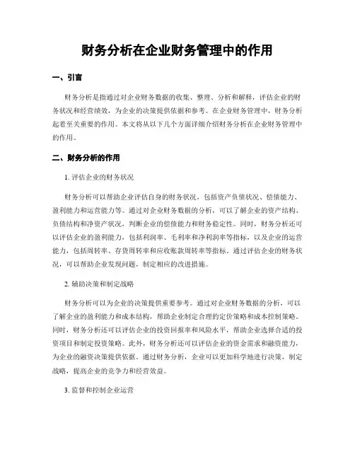 财务分析在企业财务管理中的作用