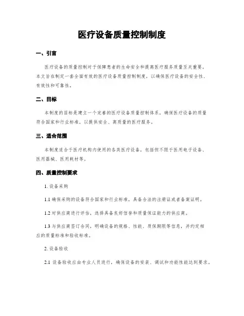 医疗设备质量控制制度 (2)