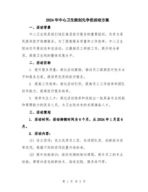 2024年中心卫生院创先争优活动方案