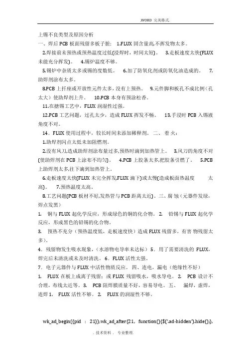 上锡不良类型和原因分析范文