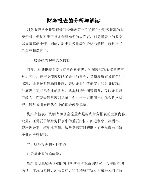 财务报表的分析与解读