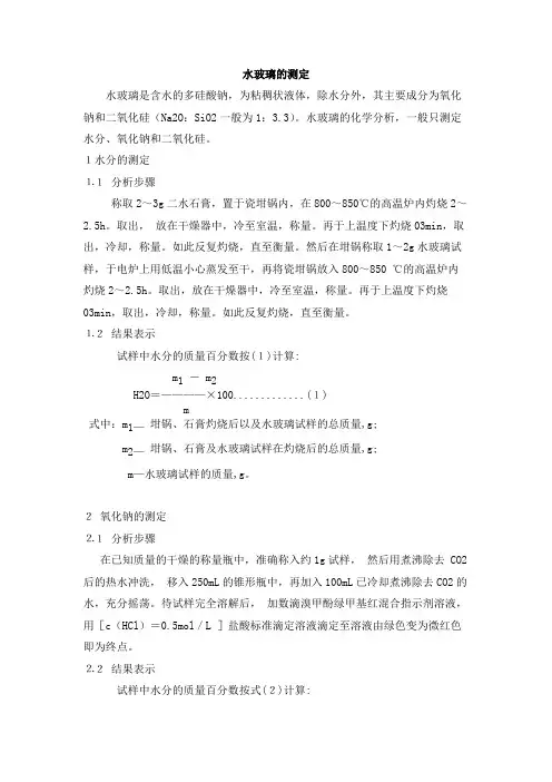 水玻璃的测定