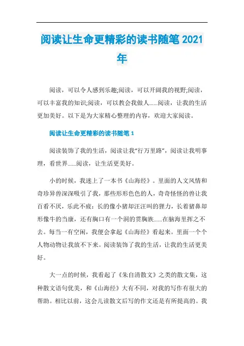 阅读让生命更精彩的读书随笔2021年