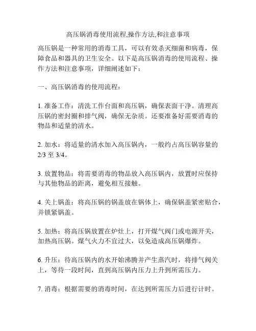 高压锅消毒使用流程,操作方法,和注意事项