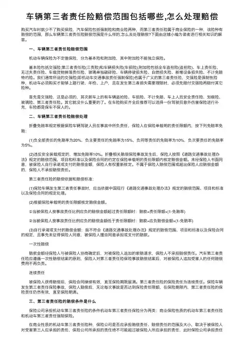 车辆第三者责任险赔偿范围包括哪些,怎么处理赔偿