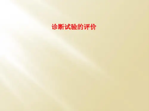 诊断试验的评价