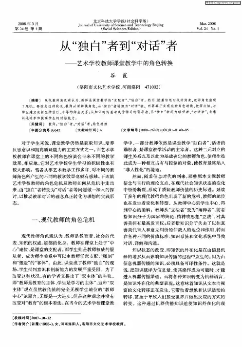 从“独白”者到“对话”者——艺术学校教师课堂教学中的角色转换