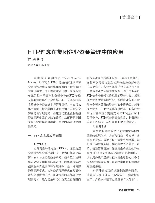 FTP理念在集团企业资金管理中的应用
