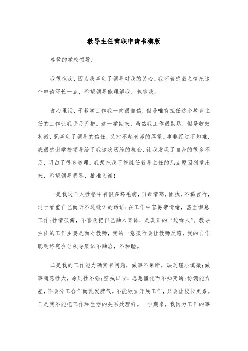 教导主任辞职申请书模版(五篇)