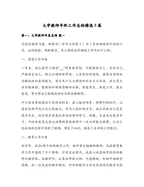 大学教师年终工作总结精选5篇