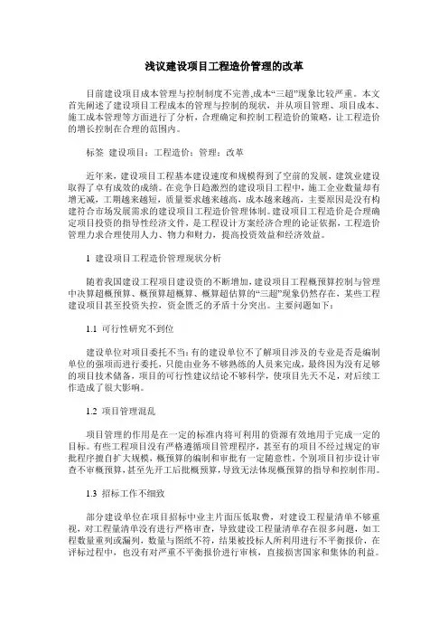浅议建设项目工程造价管理的改革