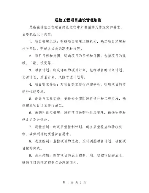 通信工程项目建设管理细则