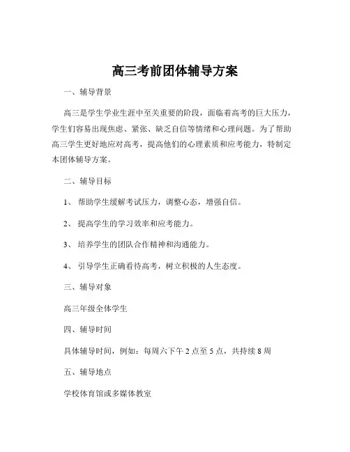 高三考前团体辅导方案
