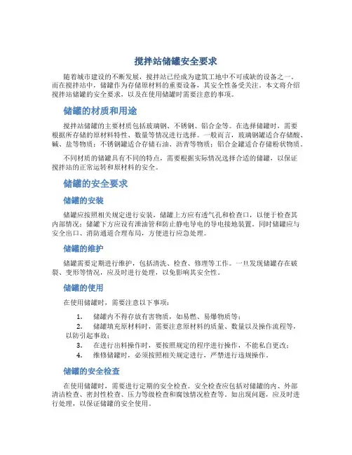 搅拌站储罐安全要求