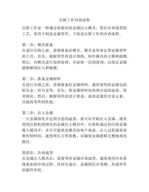 压铸工作内容流程