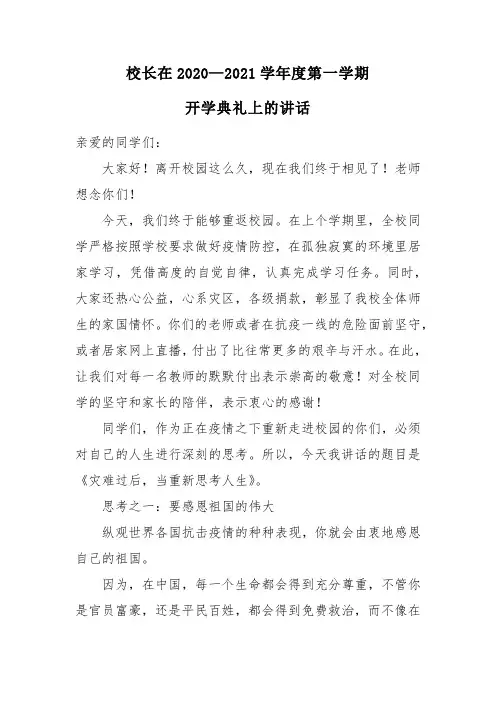 校长在2020—2021学年度第一学期开学典礼上的讲话