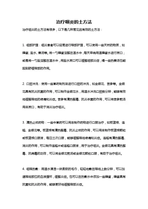 治疗咽炎的土方法