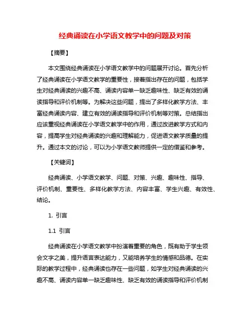 经典诵读在小学语文教学中的问题及对策