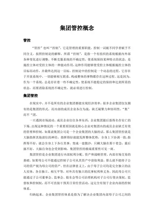 集团管控概念