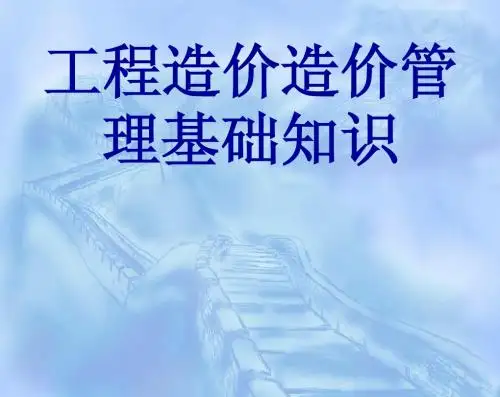工程造价基础理论