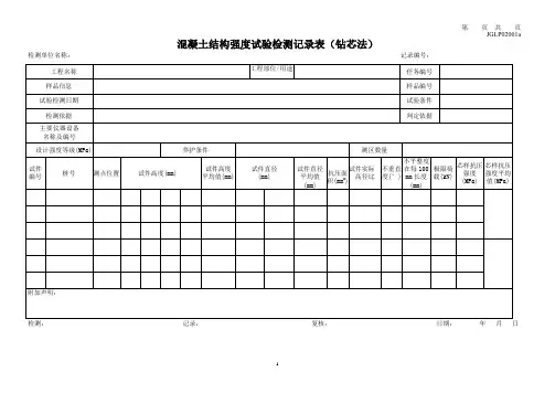 混凝土结构强度试验检测记录表(钻芯法)