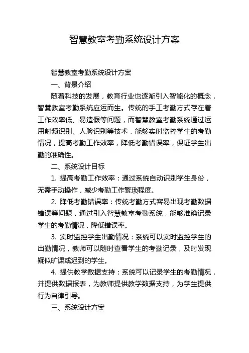 智慧教室考勤系统设计方案 (2)