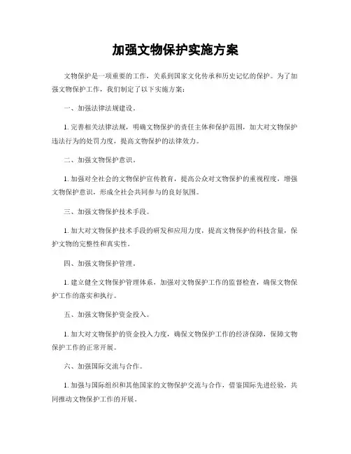 加强文物保护实施方案