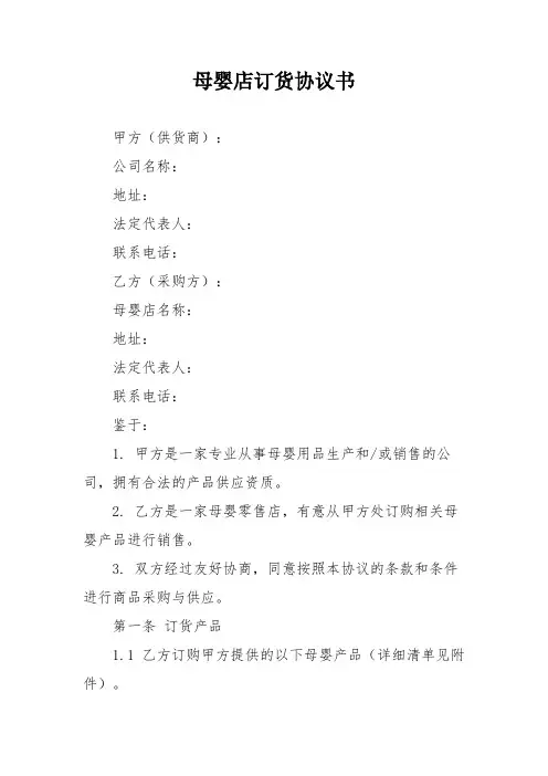 母婴店订货协议书