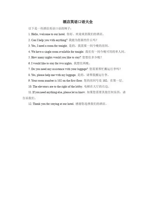 酒店英语口语大全
