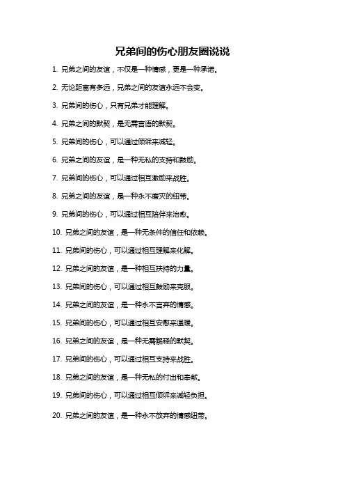 兄弟间的伤心朋友圈说说
