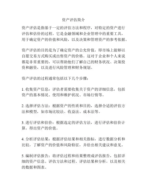 资产评估简介