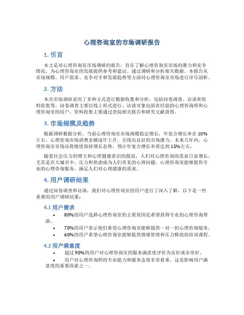 心理咨询室的市场调研报告