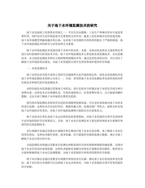 关于地下水环境监测技术的研究