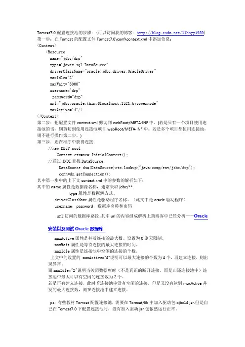Tomcat7.0中配置DBCP连接池以及连接池参数介绍
