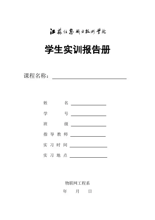 《物联网项目综合实训》-XXX-实训报告