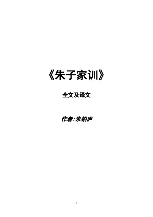 《朱子家训》word打印版解读