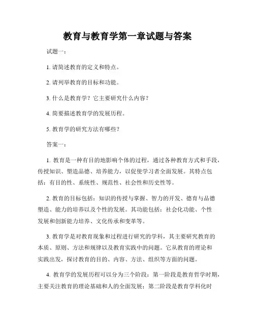 教育与教育学第一章试题与答案